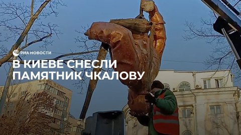 В Киеве снесли памятник Чкалову