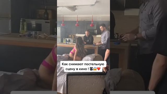 Как снимают постельную сцену в кино ??❤️