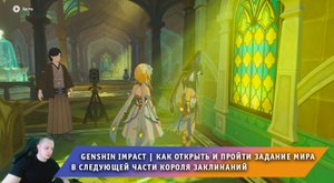 Геншин Импакт ➤ Как открыть и пройти задание ➤ В следующей части Короля заклинаний ➤ Genshin Impact