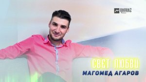 Магомед Агаров - Свет любви | DAGESTAN MUSIC