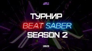 Турнир по Beat Saber | Season 2 | AVE VR | Анонс