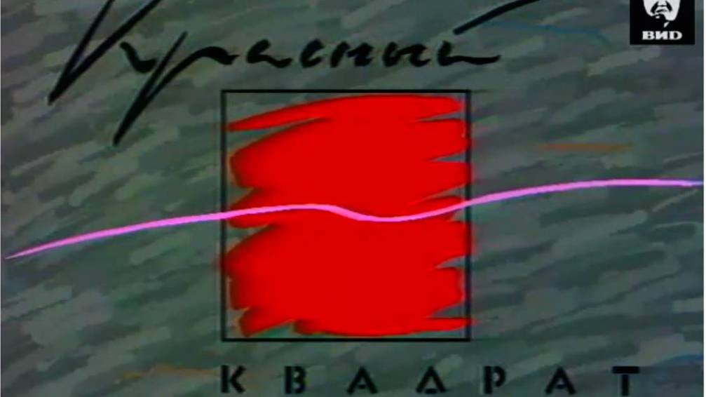 Красный квадрат 27.03.1993