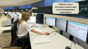 Рабочее место поездного диспетчера железнодорожного транспорта.