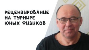 Рецензирование на Турнире юных физиков