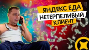 Конфликт с клиентом и отказ в новой сумке Реалии курьера Яндекс Еды