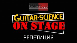 Guitar-Science On Stage 2017 (репетиция)