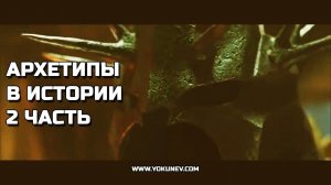 Архетипы в истории. Часть вторая