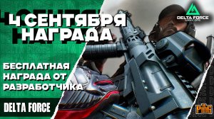 🎙 4 СЕНТЯБРЯ БЕСПЛАТНЫЙ СКИН [DELTA FORCE] | PingH8