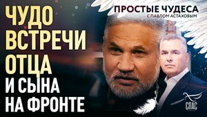 ЧУДО ВСТРЕЧИ ОТЦА И СЫНА НА ФРОНТЕ. ПРОСТЫЕ ЧУДЕСА