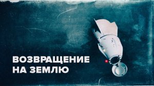 Отстыковка корабля Crew Dragon — 5 с Анной Кикиной от МКС