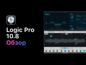 Обзор обновления Logic Pro 10.8 [Logic Pro Help]