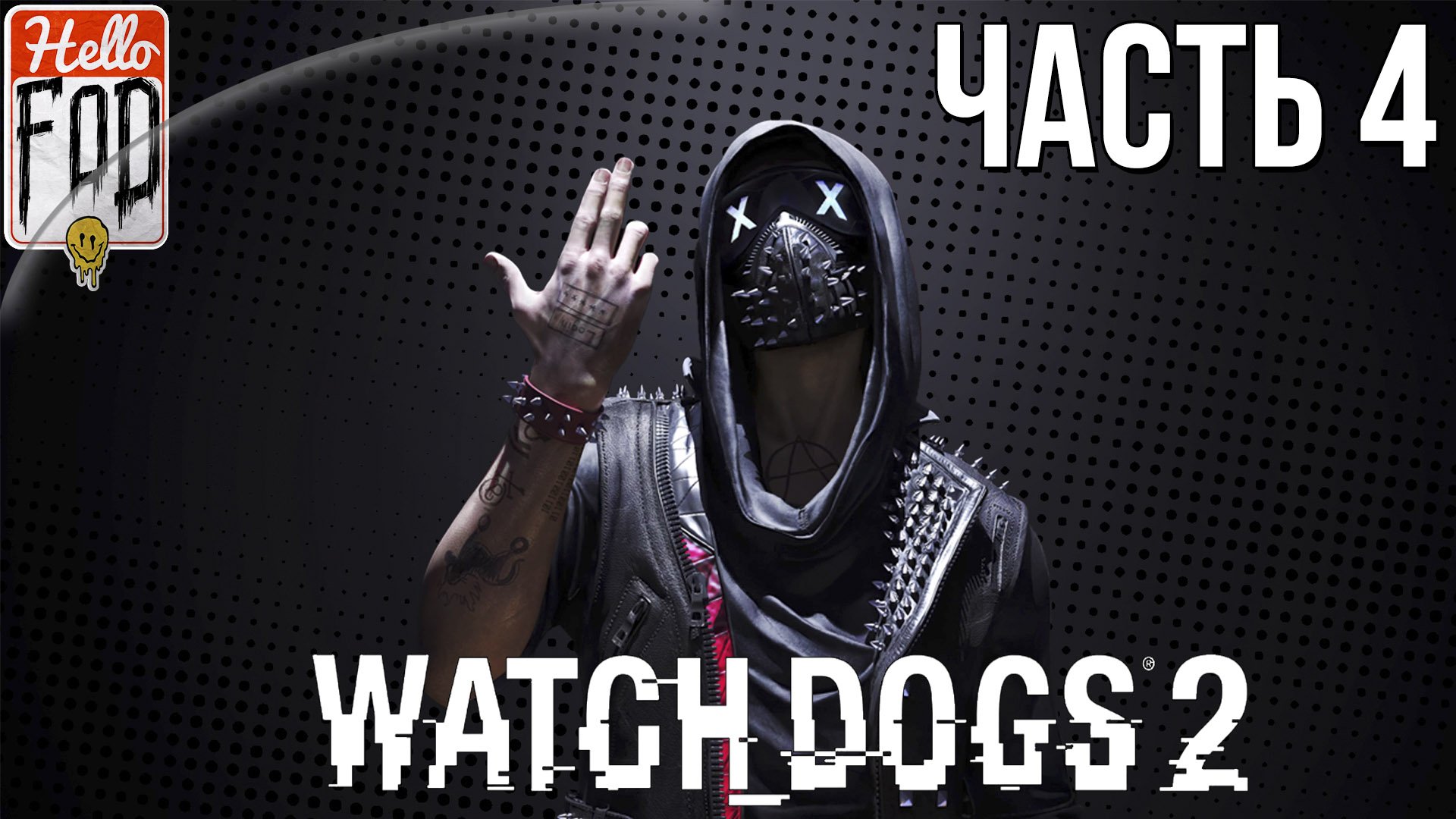 Watch Dogs 2 (Сложность Реалистичная)  ➤ Под наблюдением ➤ Часть 4!.mp4