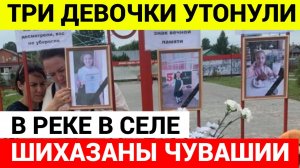 Три девочки утонули в реке в Чувашской республике