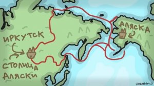История колонизации Америки // Освоение Аляски // РУССКАЯ АМЕРИКА