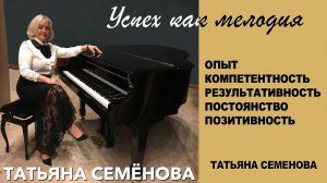 УСПЕХ КАК МЕЛОДИЯ