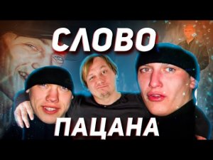 СЛОВО ПАЦАНА - ХАЙПОВО и КРАСИВО НЕ реакция КомментатоР]