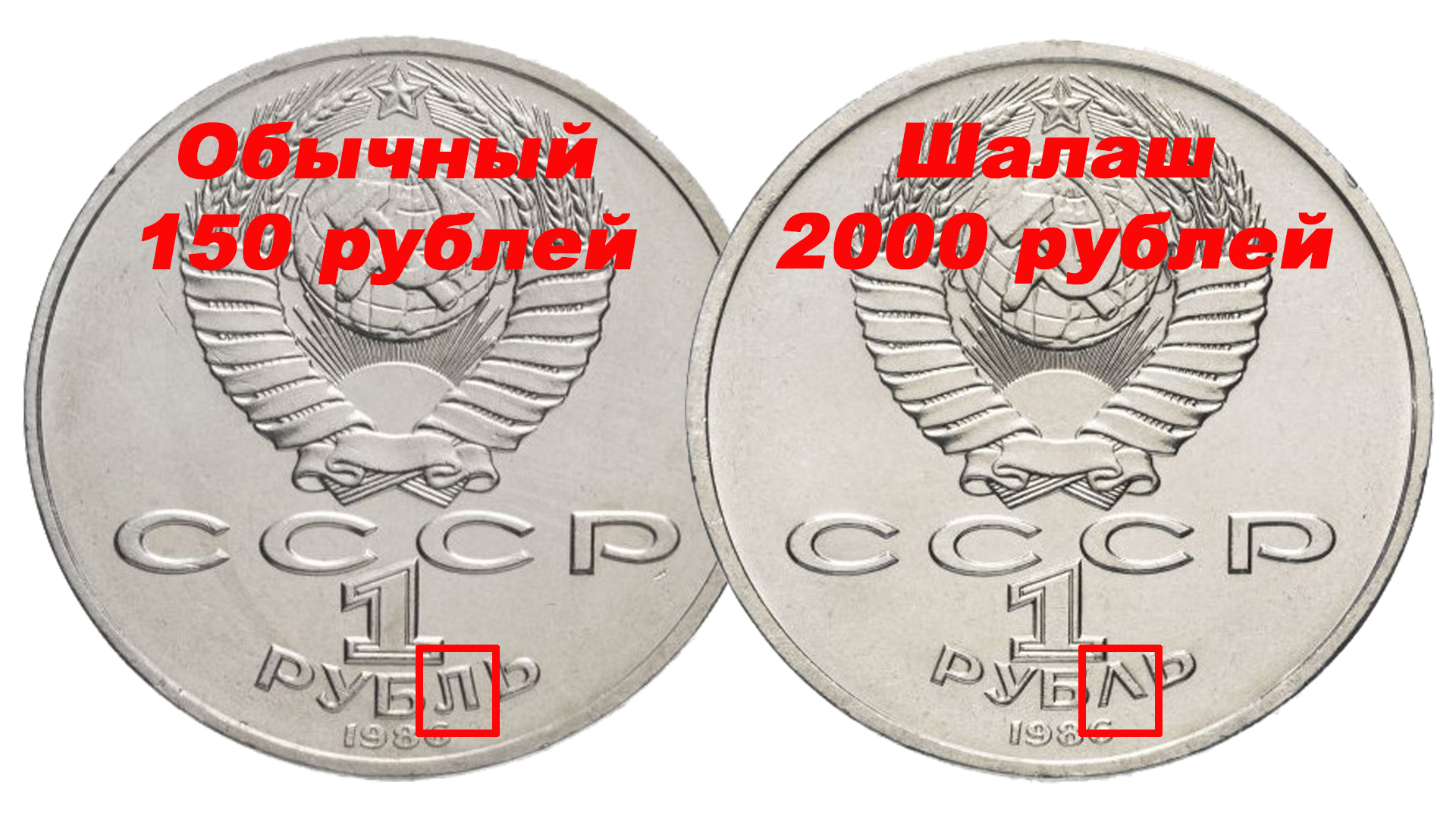 1 рубль разновидности. Монета шалаш. 1986 Международный год мира монеты. Монета Международный год мира 1986 шалаш. 1 Рубль шалаш.