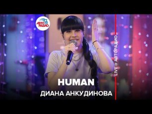 Диана Анкудинова - Human (Rag'n'Bone Man cover) LIVE @ Авторадио
