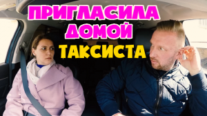 Пассажирка предложила таксисту поменять 5к и полизать яйца