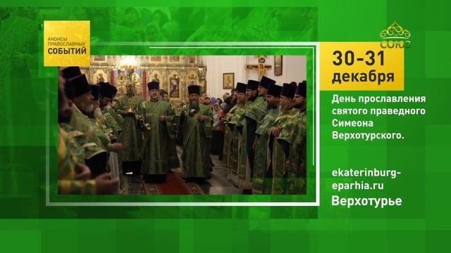 Верхотурье. День прославления святого праведного Симеона Верхотурского