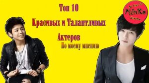 Топ 10 Самых Красивых Парней Кореи по Моему Мнению