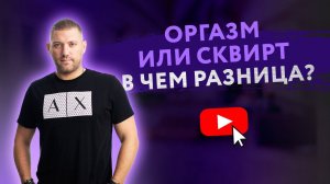 ОРГАЗМ И СКВИРТ: В ЧЕМ РАЗНИЦА? [Secrets Center]