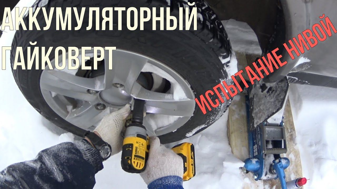 Купил гайковерт Dewalt DCF880 для моей Нивы!! Тестирую, испытываю, восхищаюсь!!! смотреть онлайн