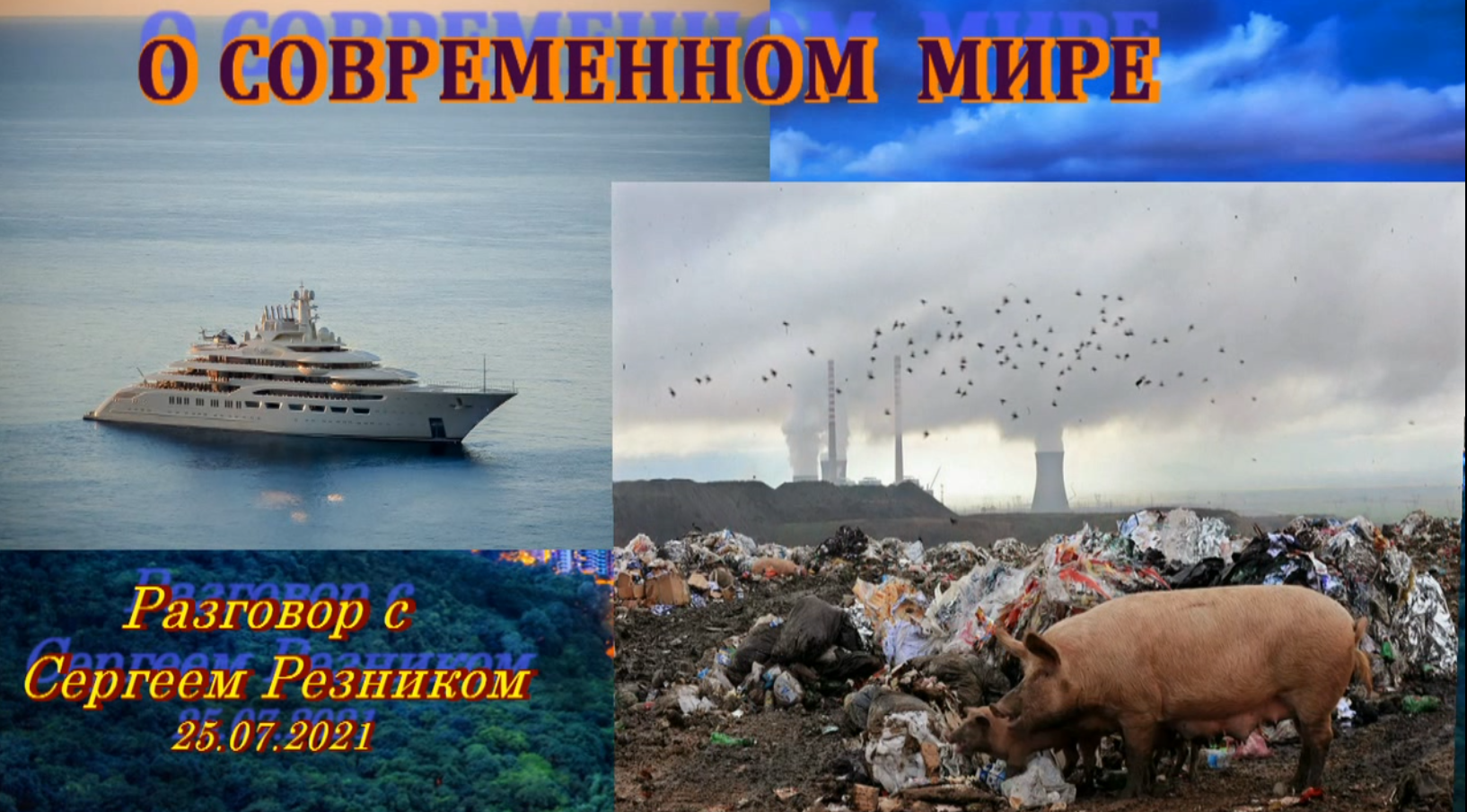 О ситуации в мире. Разговор с Сергеем Резником