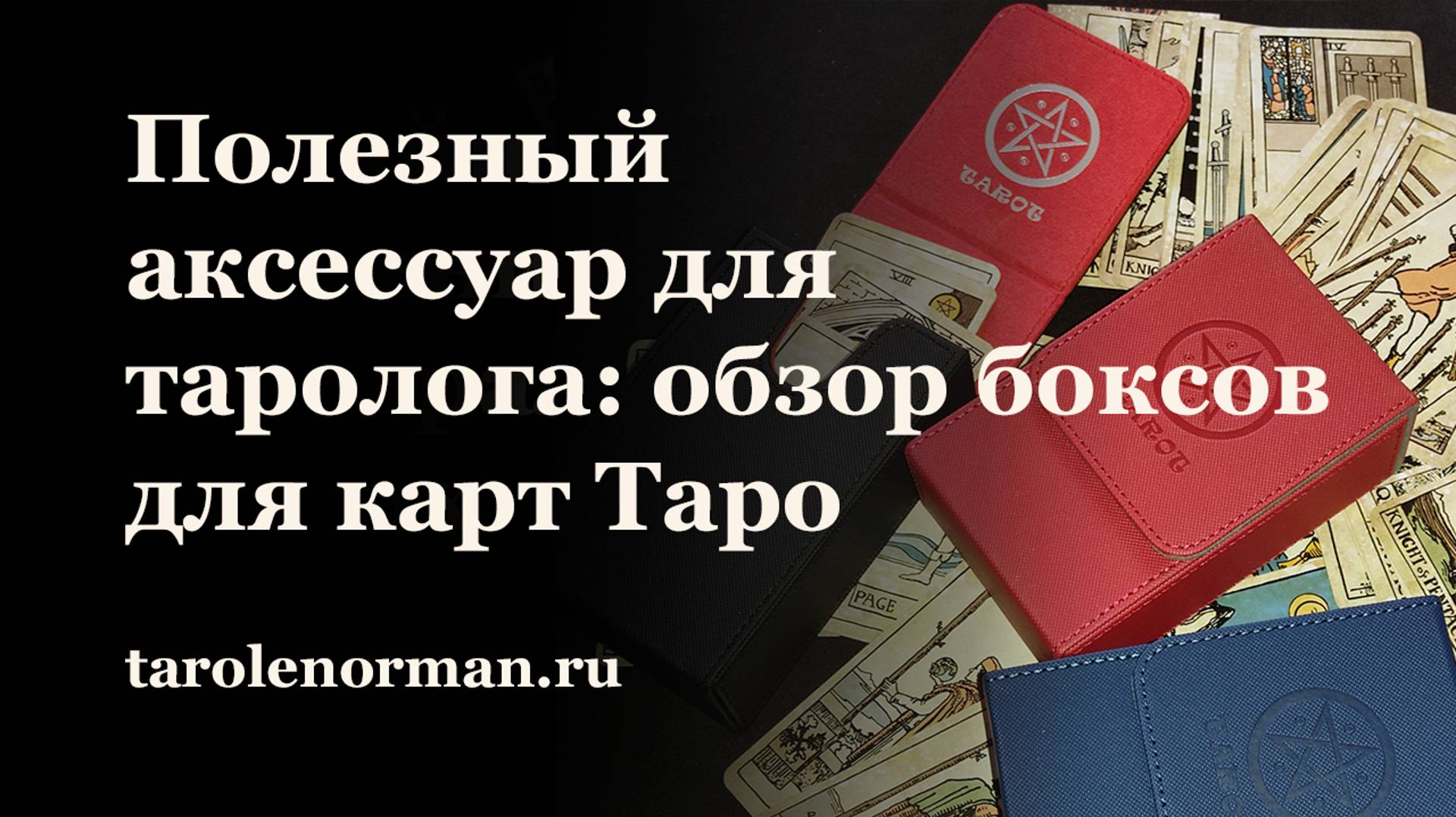 Полезный аксессуар для таролога: обзор боксов для карт Таро