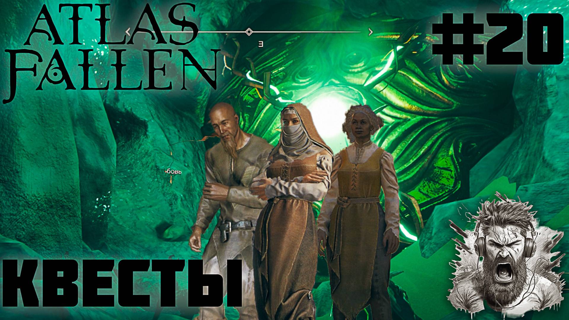 ЗАЧИСТКА КАРТЫ ◢ Atlas Fallen #20