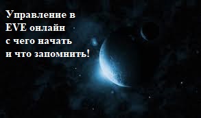 EVE online
Управление кораблем