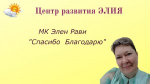 МК "Спасибо Благодарю" #центрэлия #ЭленРави #спасибо #благодарю