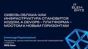 Сквозь облака: Как инфраструктура становится кодом, а DevOps-платформа — мостом к новым горизонтам