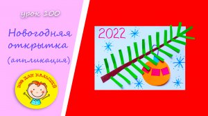 Делаем НОВОГОДНЮЮ ОТКРЫТКУ из цветной бумаги. УРОК 100. Тема: "новогодняя открытка"- аппликация