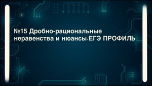 Нюансы при решении дробно-рациональных неравенств