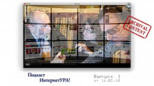 ИнтернетУРА!: Первый выпуск от 16 марта 2010 (сокращенная версия)