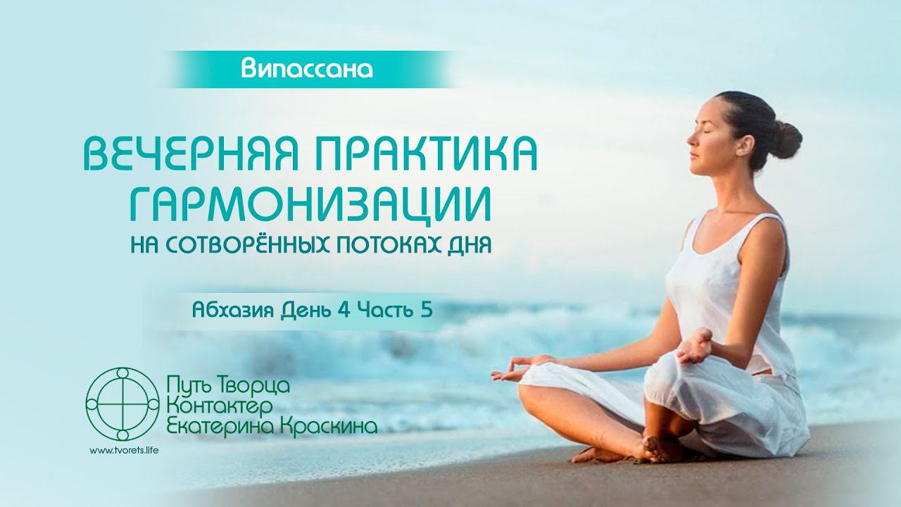 Вечерняя практика гармонизации на сотворенных потоках дня | Випассана - День 4 - Часть 5
