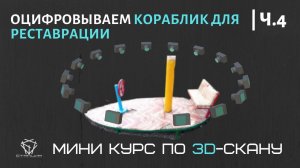 Преобразование фото в 3D-модель с помощью программы 3DF Zephyr FREE. Фотограмметрия на практике