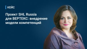 Проект SHL Russia для ВЕРТЕКС_ внедрение модели компетенций