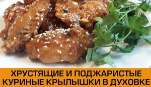 Как приготовить хрустящие крылышки.Как приготовить хрустящие куриные крылышки.