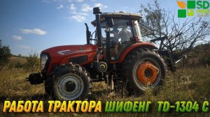 Работа трактора "ШИФЕНГ TD 1304 С"