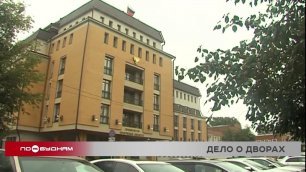 Чиновников мэрии Иркутска подозревают в превышении должностных полномочий с связи с ремонтом дворов