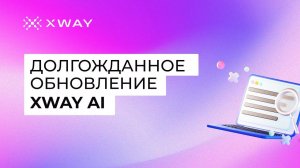 ЧТО НОВОГО В XWAY ADV: ПОИСК+ КАТАЛОГ В XWAY AI