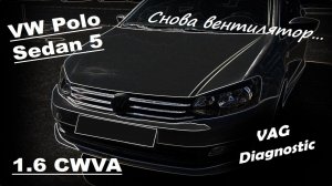 VW Polo Sedan 5 1.6 CWVA - Не включается вентилятор охлаждения