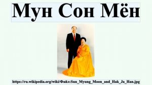Мун Сон Мён