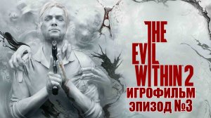 The Evil Within 2- ЭПИЗОД №3, Самое лучшее и интересное ИГРОВОЕ КИНО в интернете