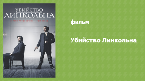 Убийство Линкольна (документальный фильм, 2013)