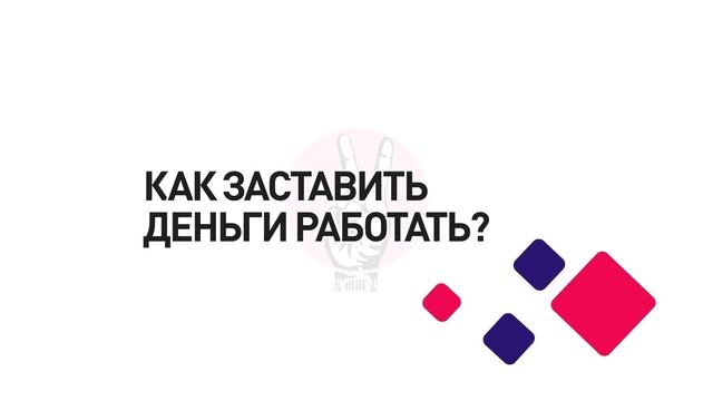 Как тебе наконец перестать быть бедным?