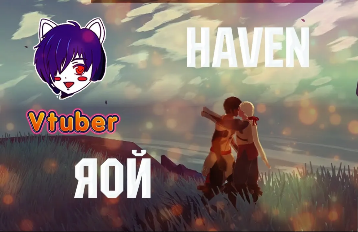 Haven игра. Игра haven милые моменты.