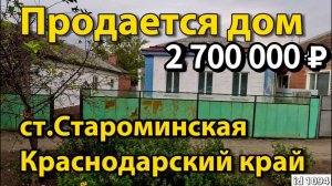 Продаётся дом 54 м215 сотокгазвода2 700 000 ₽станица Староминская89245404992 Виктор Саликов